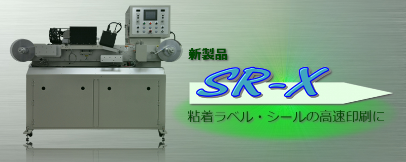 新製品SR-X高速ラベル印刷